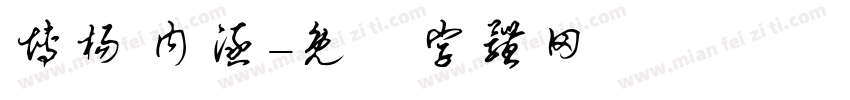 博杨 内涵字体转换
